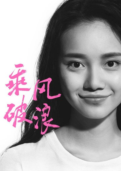孙伊涵乘风破浪中车震剧照,孙伊涵真实身高多