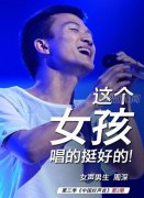 周深是男的还是女的?周深为什么是女声