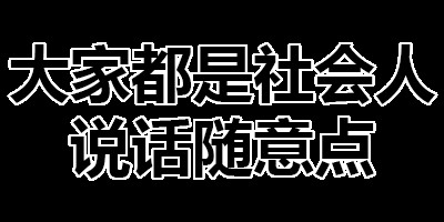 社会人为什么穿豆豆鞋、抽芙蓉王?社会人就要