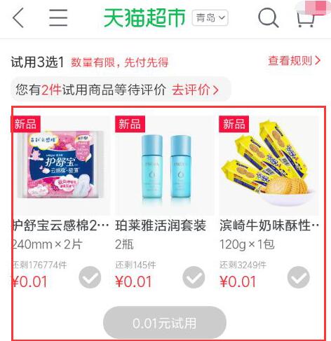 天猫超市翻牌0.01技巧 天猫超市0.1元的在哪找 天猫超市0.01商品哪里-图片3