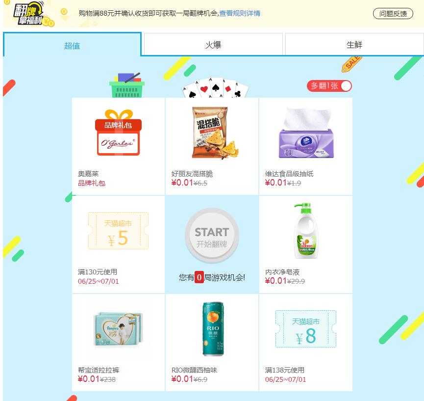 天猫超市翻牌0.01技巧 天猫超市0.1元的在哪找 天猫超市0.01商品哪里-图片1