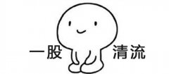 一股清流是夸人还是骂人,一股清流下一句接什么?