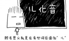 儿化音发音窍门有哪些,读儿化音舌头怎么卷