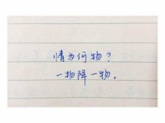 男女一物降一物的表现有哪些,表现出一物降一物是真爱吗?