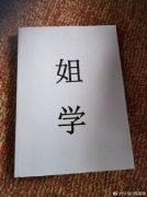 姐学是什么意思,姐学是一种什么学问?