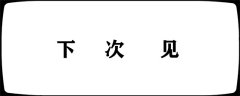 女生说下次见是暗示什么意思?女生说下次再约怎么回复