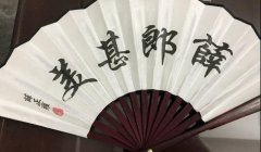 薛正雍扇子上的字什么意思?