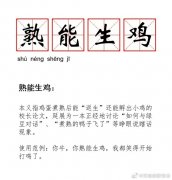 熟能生鸡是什么梗?意思是熟鸡蛋也能孵化小鸡