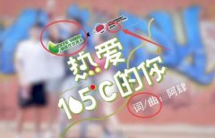 热爱105度的你是什么意思?出自什么广告