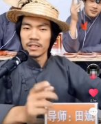 我乃导师田斌请问阁下是什么主播?什么梗?