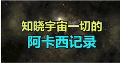 阿卡西记录是真是假,阿卡西看到的未来是真的吗?