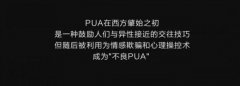 恋爱pua惯用手段有哪些,恋爱pua打压语录大全