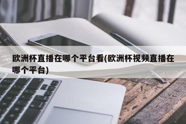 ŷ�ޱ���������ֱ��(ֱ��ŷ�ޱ���ѹۿ�)