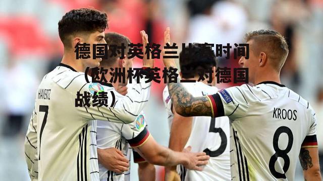 <strong>ŷ�ޱ�Ӣ���Ե¹�ֱ��(2020ŷ�ޱ��¹�vsӢ���ڰ�ʮ����)</strong>