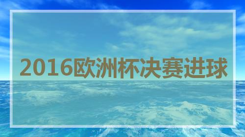 2016ŷޱֱ(2016ŷޱvs)