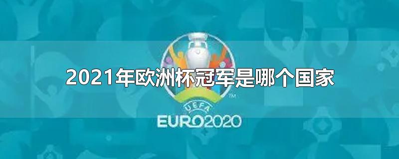 2021ŷޱĸֱ̨(2021ŷޱĸӱȽǿһ)