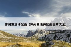 ʫ仭ʫ仭ͼƬȫ