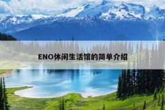 ENOݵļ򵥽