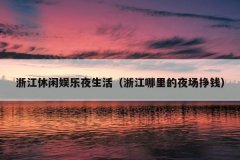 㽭ҹ㽭ҹǮ