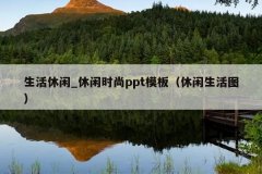 _ʱpptģ壨ͼ