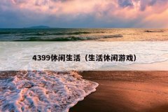 4399Ϸ