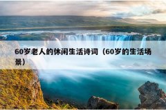 60˵ʫʣ60