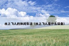 ˮϷ˵ˮϷʲô豸