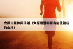 ̫ԭɽ̫ԭסɽׯ