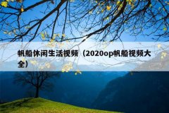 Ƶ2020opƵȫ
